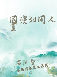 国漫3d同人漫画
