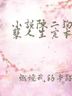 小说陈二狗的妖孽人生完本