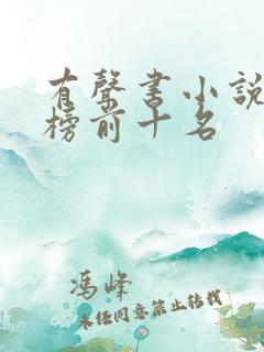 有声书小说排行榜前十名