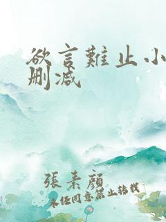 欲言难止小说无删减
