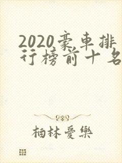 2020豪车排行榜前十名