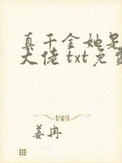 真千金她是全能大佬 txt免费小说