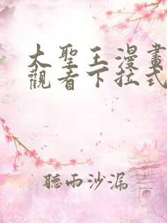 大圣王漫画免费观看下拉式六漫画