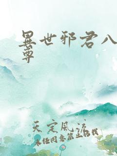 异世邪君八大至尊