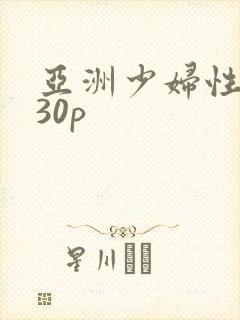 亚洲少妇性高潮30p