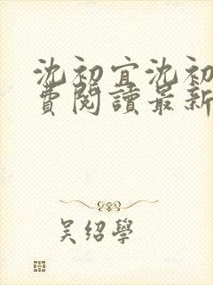 沈初宜沈初宜免费阅读最新章节更新时间