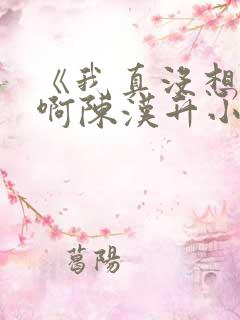 《我真没想重生啊陈汉升小说》