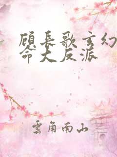 顾长歌玄幻我天命大反派