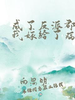 成了反派郡主后我嫁给了病娇大佬
