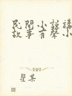 民间小说讲民间故事有声小说