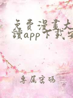 免费漫画大全阅读app下载安装