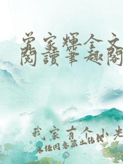 曾家辉全文免费阅读笔趣阁