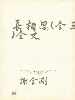 长相思(全三册)全文