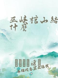 巫峡棺山结局是什么