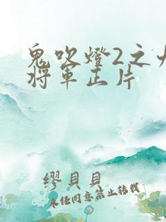 鬼吹灯2之九幽将军正片