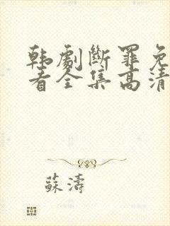 韩剧断罪免费观看全集高清