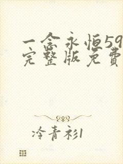 一念永恒59集完整版免费观看