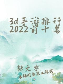 3d手游排行榜2022前十名