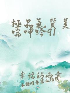 极品气质美女娇喘呻吟91