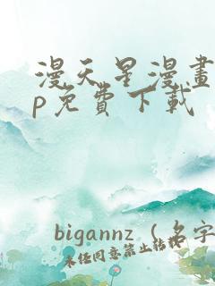 漫天星漫画app免费下载