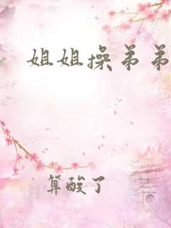 姐姐操弟弟小说