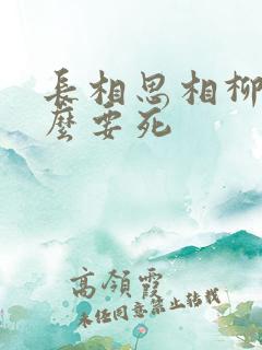 长相思相柳为什么要死