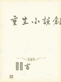 重生小说创业