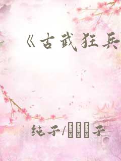 《古武狂兵》