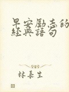 早安励志的句子经典语句