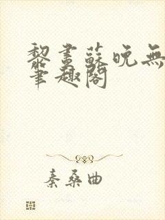 黎昼苏晚无弹窗笔趣阁