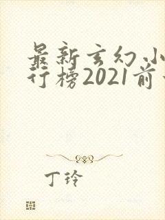 最新玄幻小说排行榜2021前十名