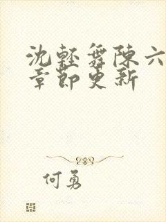 沈轻舞陈六最新章节更新