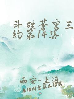 斗破苍穹三年之约第14集