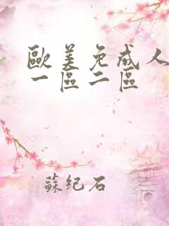 欧美免成人综合一区二区