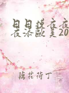 日日摸夜夜添夜夜添欧美2020