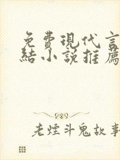 免费现代言情完结小说推荐