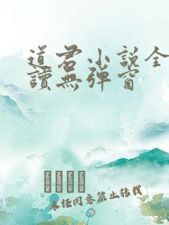 道君小说全文阅读无弹窗