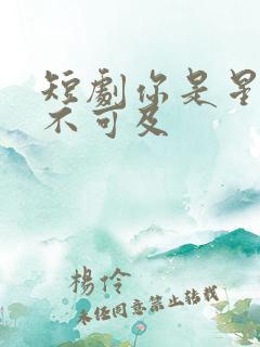 短剧你是星辰遥不可及