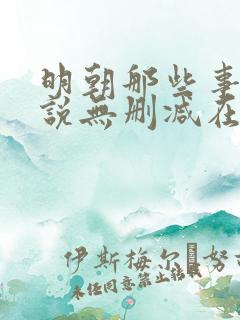 明朝那些事儿小说无删减在线阅读