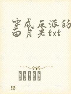 穿成反派的短命白月光txt