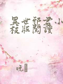 异世邪君小说精校版阅读