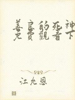 善良的死神漫画免费观看下拉式六漫画