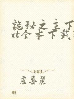 诡秘之主下载txt全本下载精校版