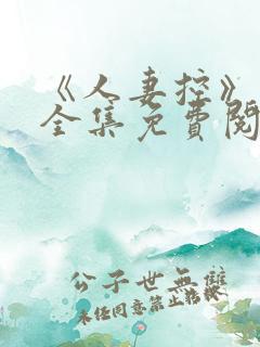 《人妻控》漫画全集免费阅读