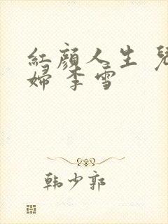 红颜人生 儿媳妇 李雪