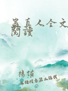 蛊真人全文在线阅读