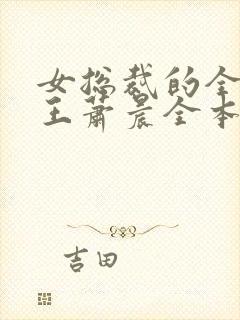 女总裁的全能兵王萧晨全本