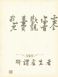 我喜欢你电视剧免费观看全集完整版