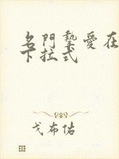 名门挚爱在线看下拉式