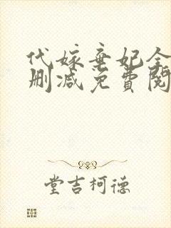 代嫁弃妃全文无删减免费阅读
